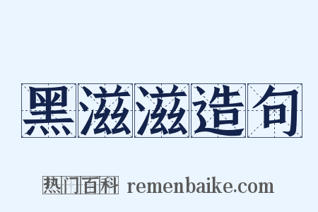 黑滋滋造句是什么意思的图片